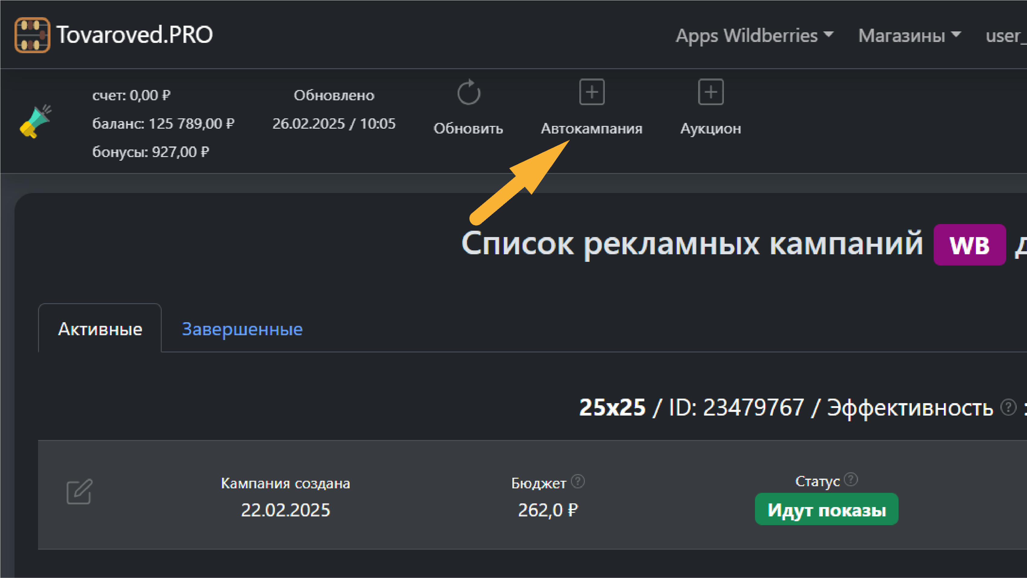 Создайте новую рекламную кампанию