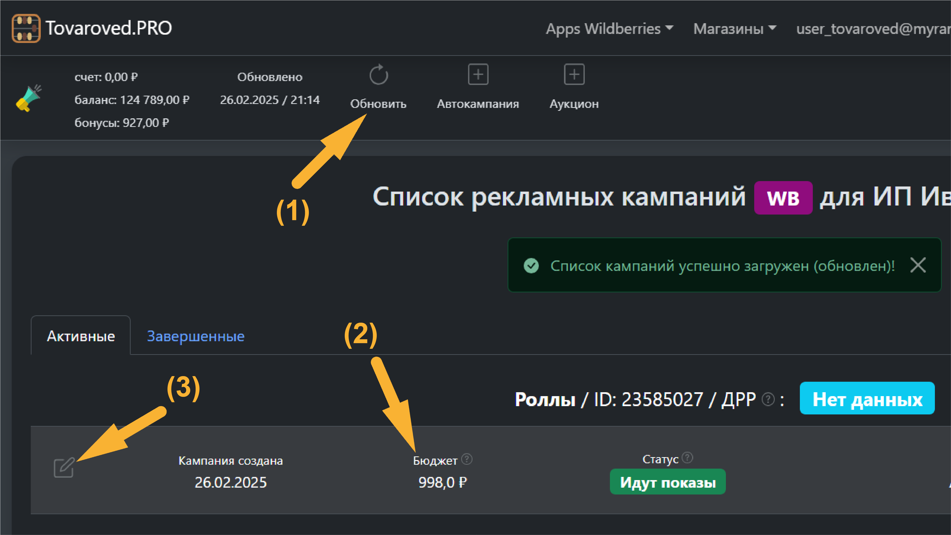 Открутите бюджет кампании