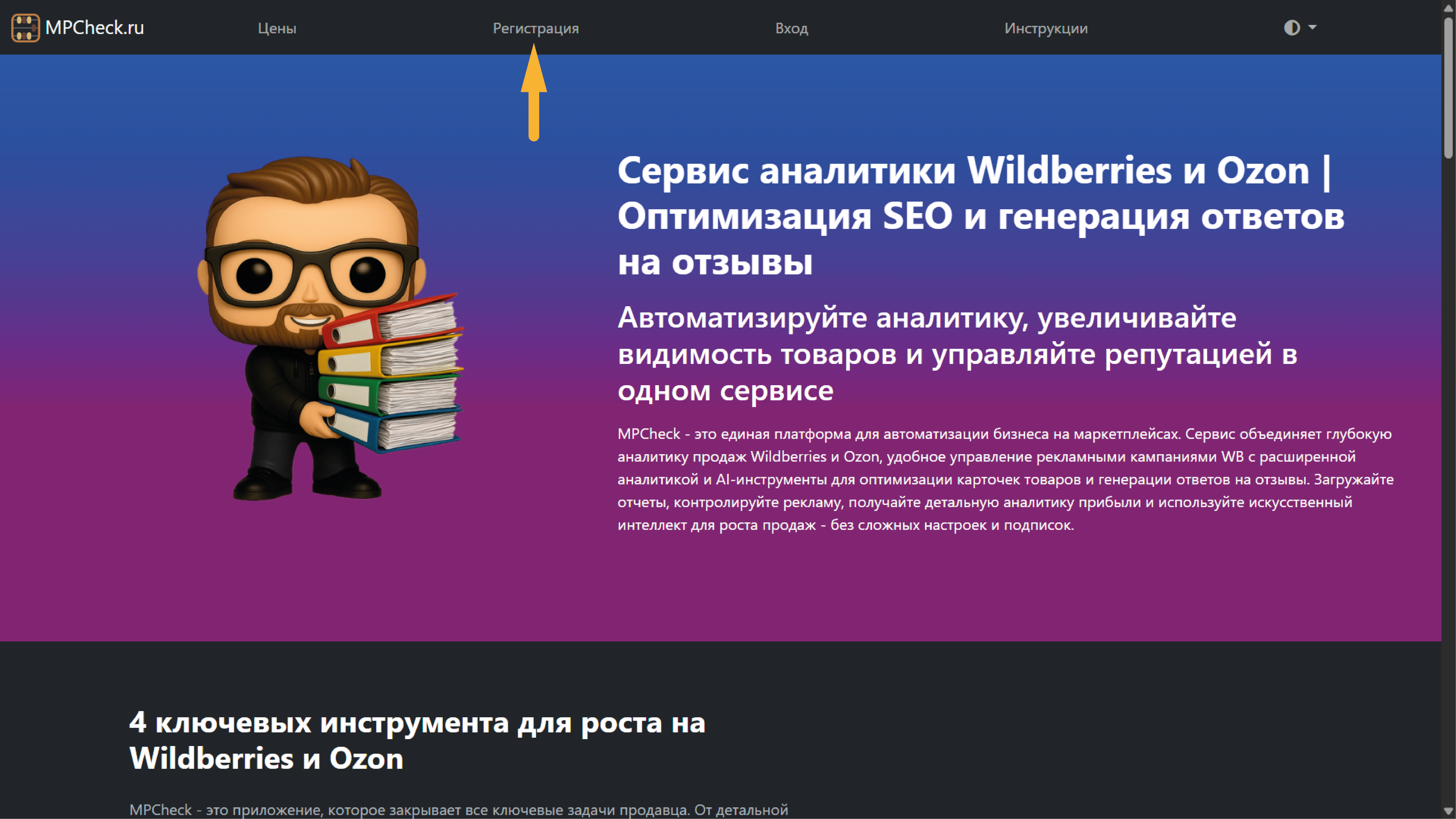 Регистрация в MPCheck - шаг 1: переход на страницу создания аккаунта на MPCheck.ru