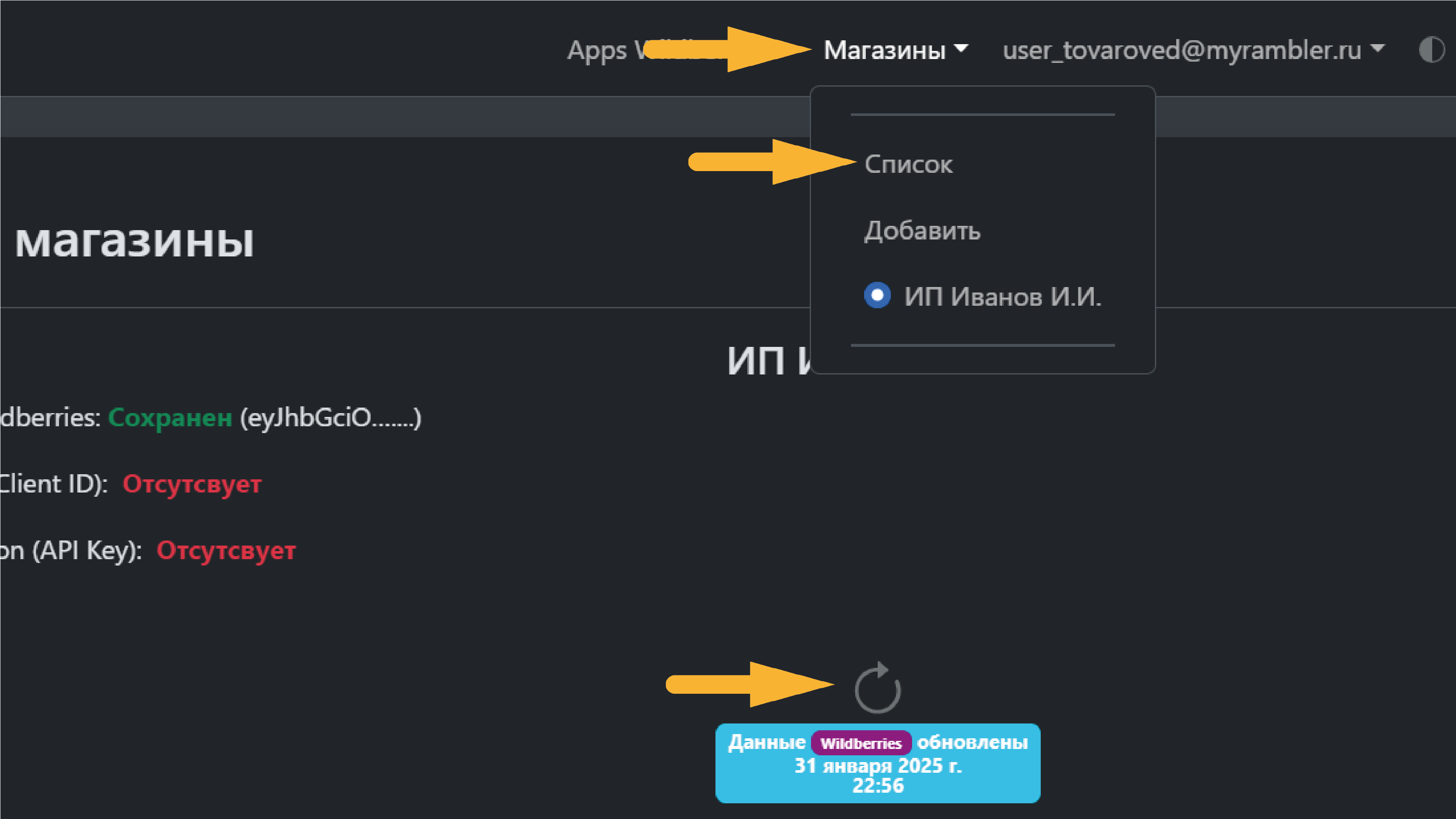 Обновление данных магазина WB