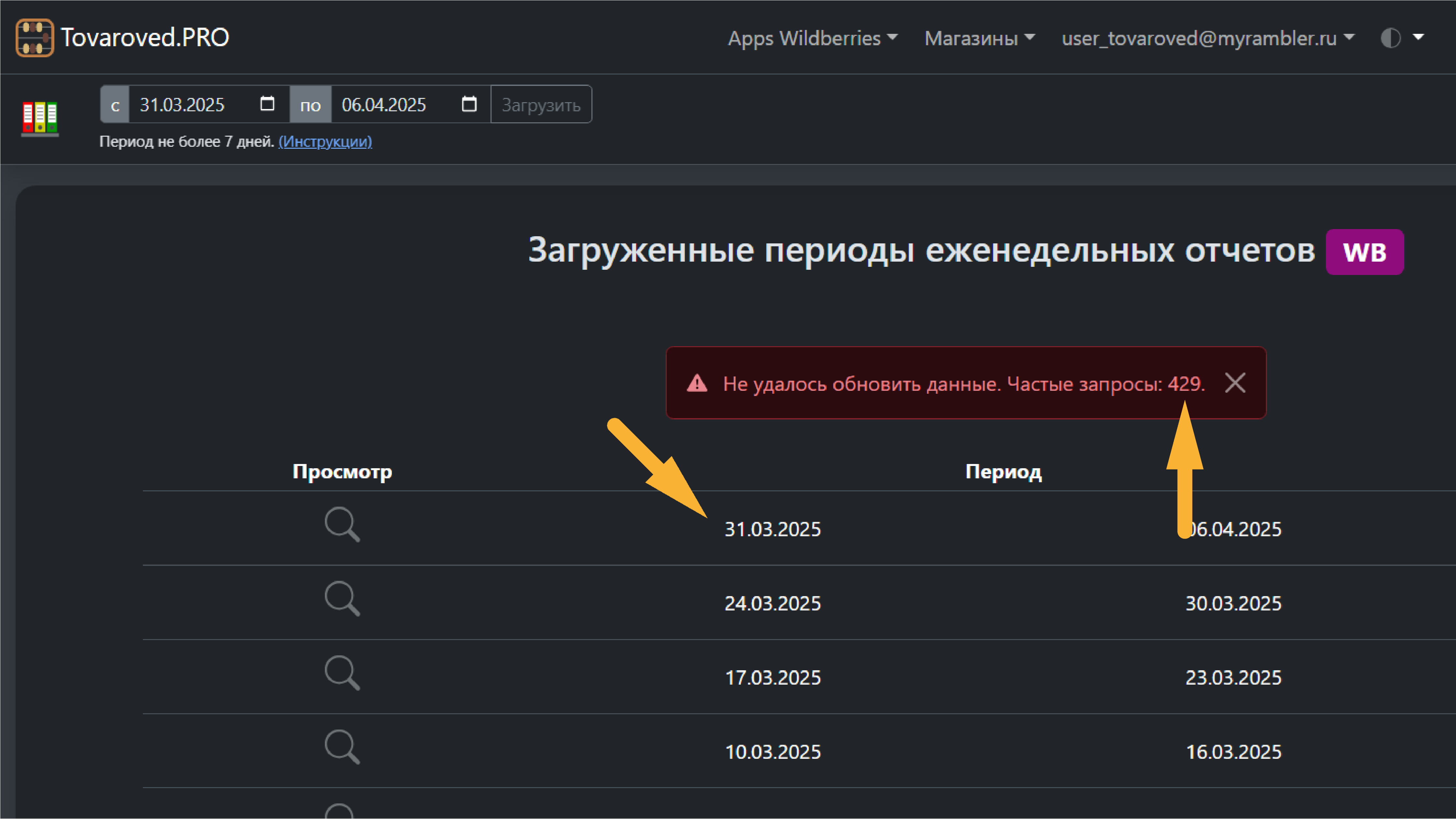 Загрузка еженедельных отчетов