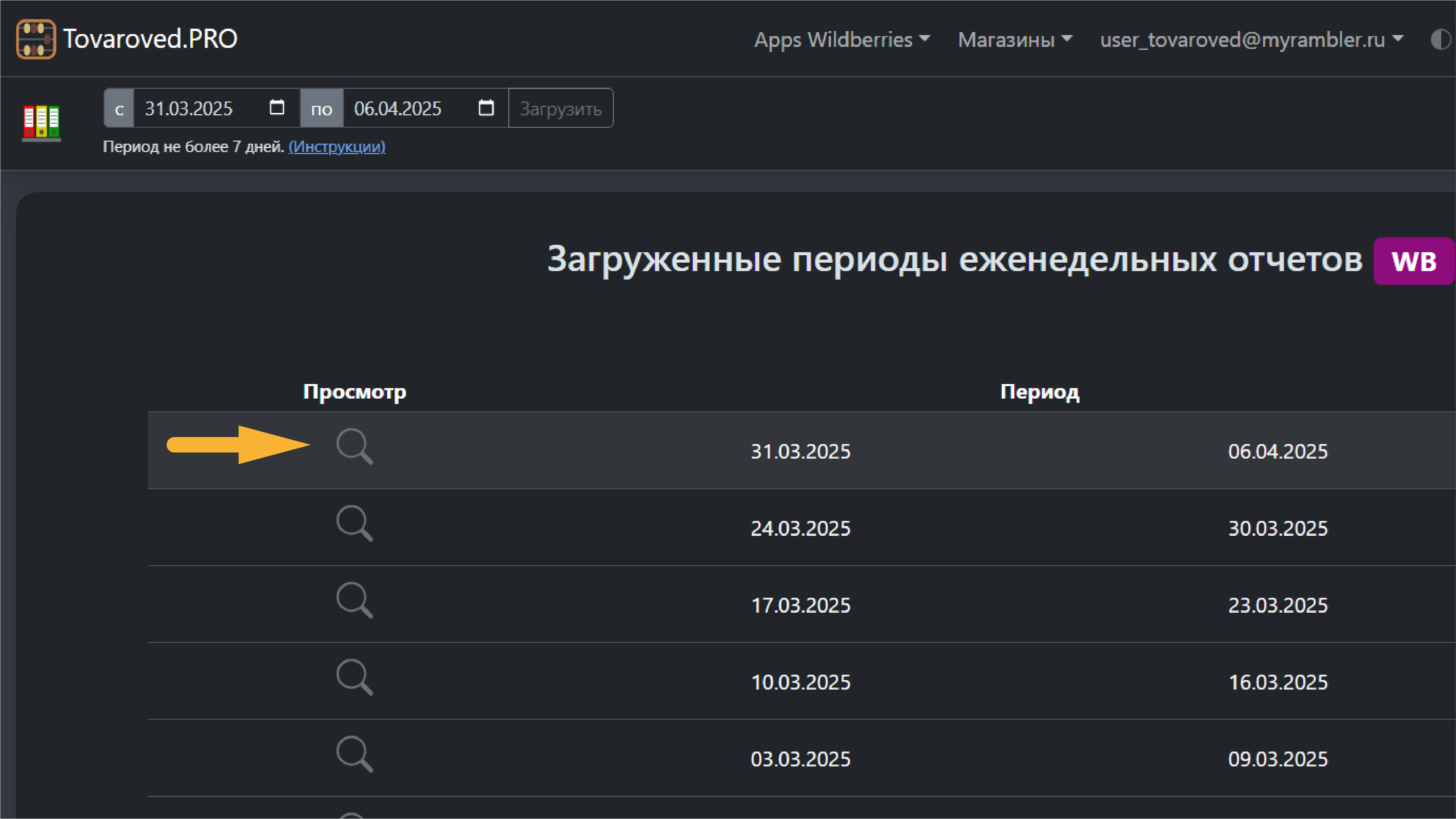 Просмотр еженедельных отчетов