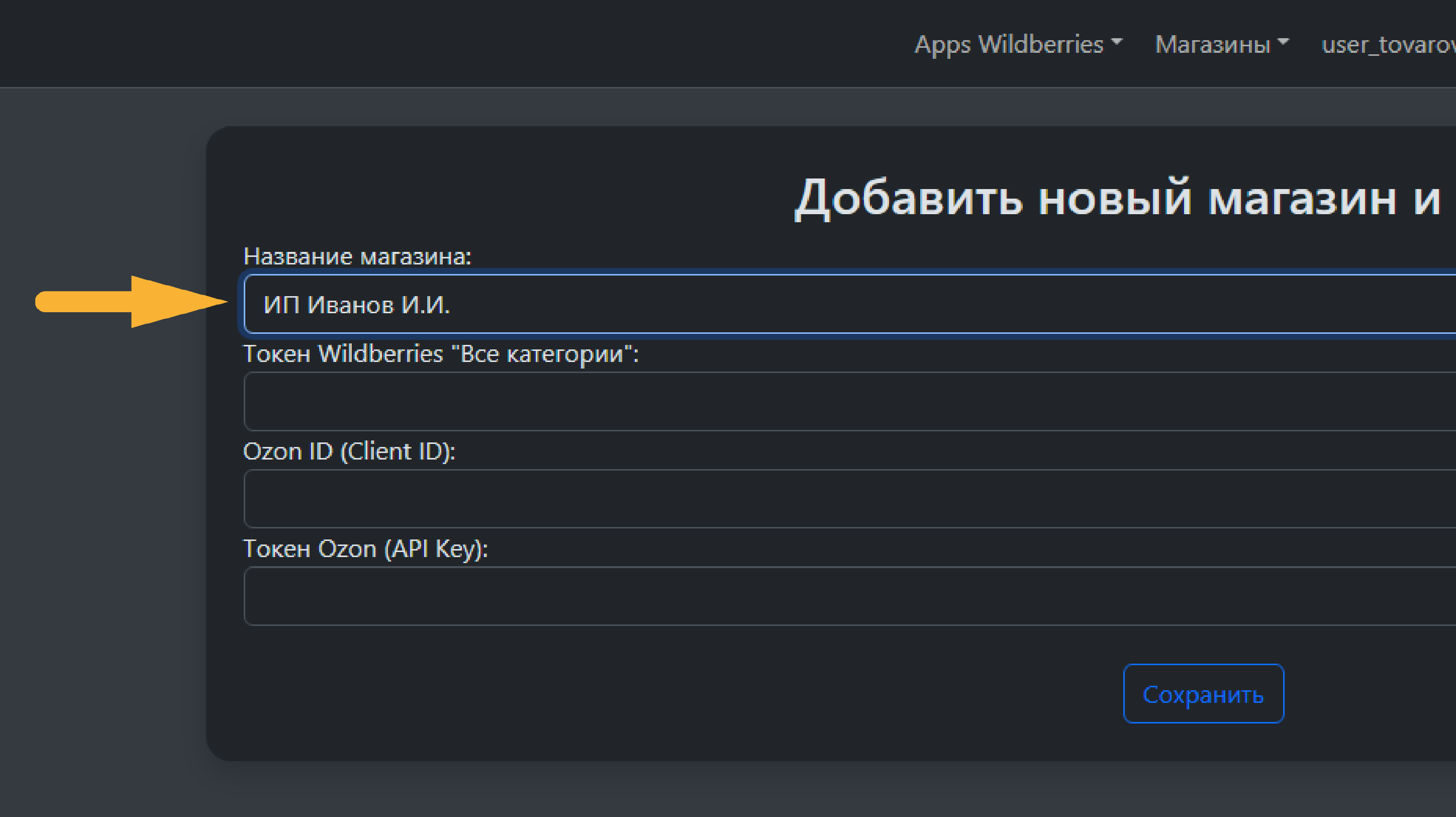 Шаг 3: Форма настройки магазина с полями для токенов Wildberries и Ozon
