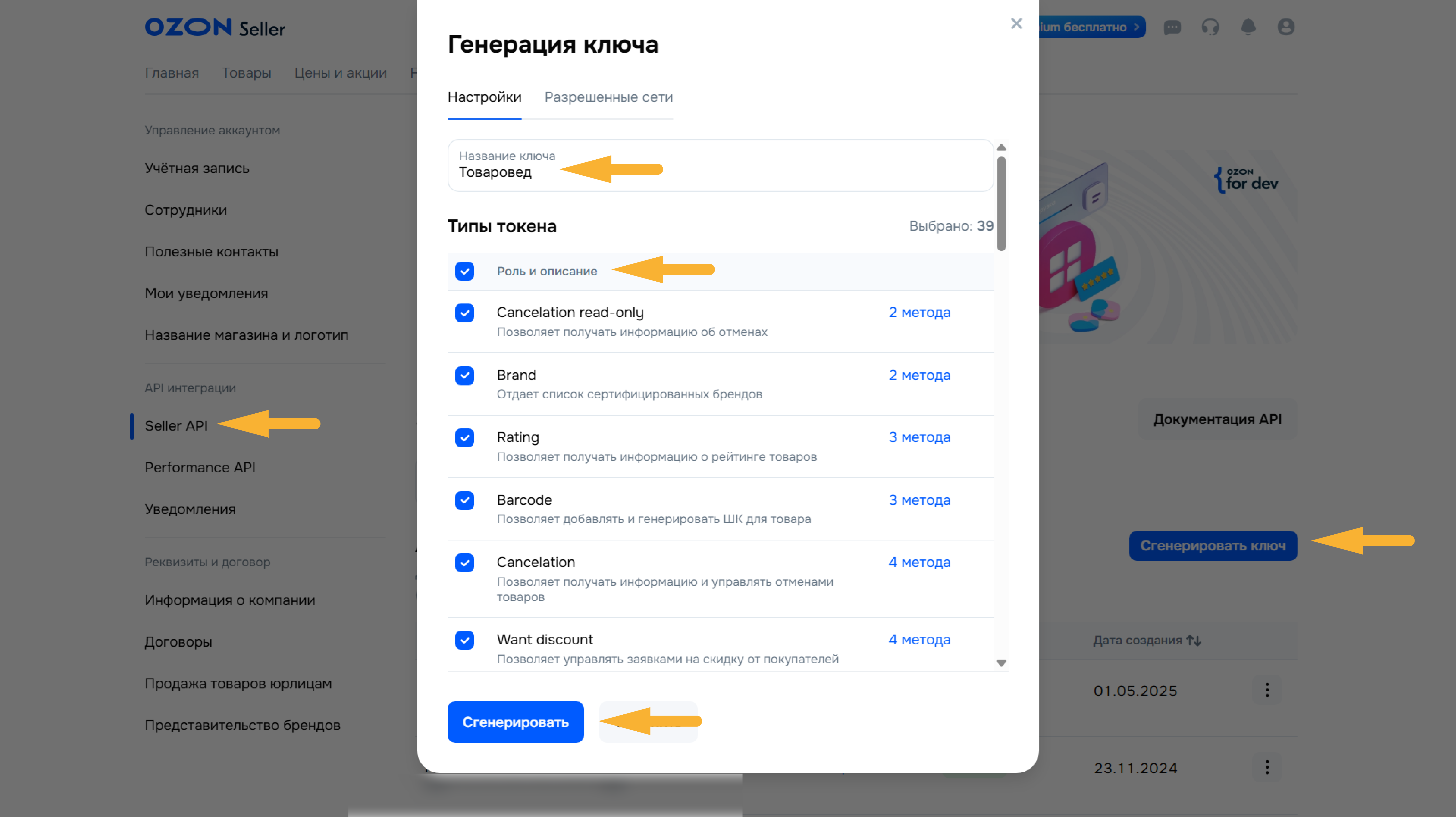 Шаг 10: Вкладка Seller API на Ozon и кнопка генерации ключа